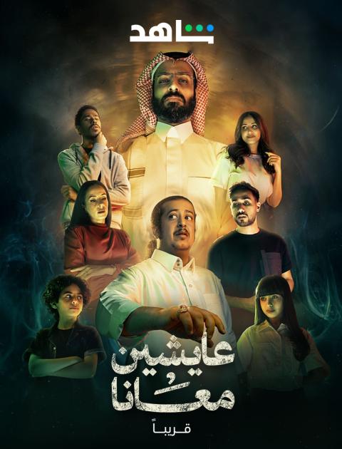 عايشين معانا - مصدر الصورة شاهد