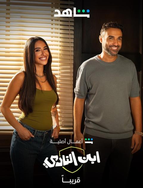 مسلسل ابن النادي - مصدر الصورة إنستغرام