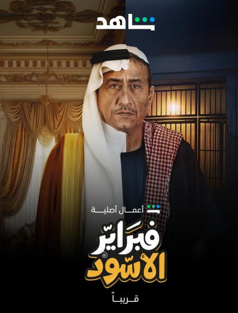 مسلسل فبراير الأسود - مصدر الصورة إنستغرام