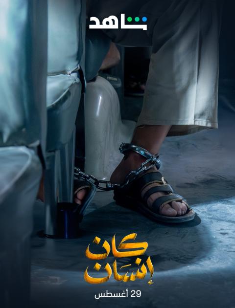 مسلسل كان إنسان - مصدر الصورة غوغل