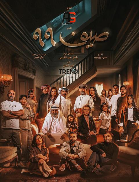 مسلسل صيف 99 - مصدر الصورة غوغل