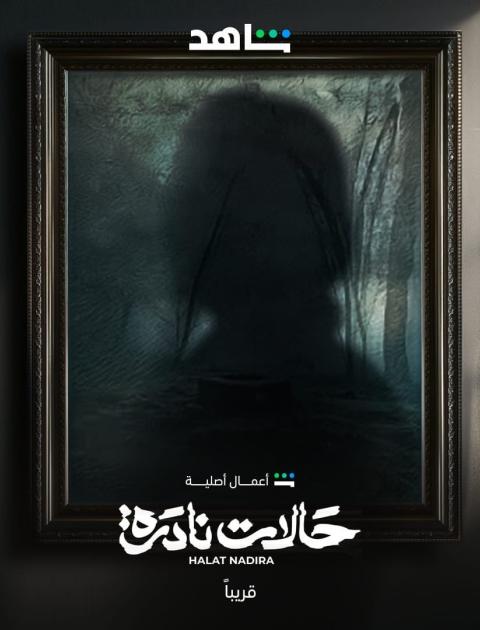مسلسل حالات نادرة - مصدر الصورة شاهد