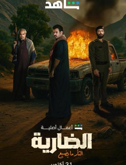 مسلسل الضاربة - مصدر الصورة غوغل