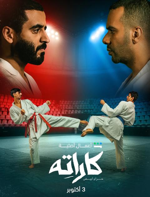 مسلسل كاراته - كاراتيه - مصدر الصورة إنستغرام