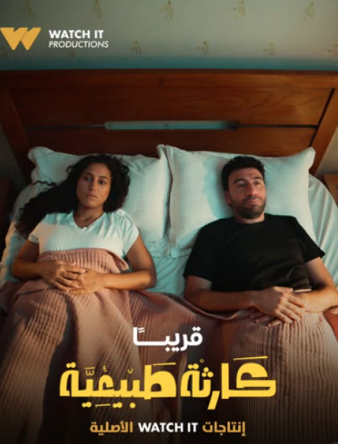 مسلسل كارثة طبيعية - مصدر الصورة غوغل مسلسل كارثة طبيعية - مصدر الصورة غوغل