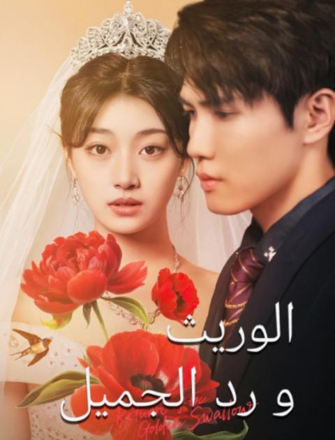 الوريث ورد الجميل - مصدر الصورة غوغل