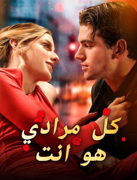 مسلسل كل مرادي هو أنت - All I Want Is You - مصدر الصورة إنستغرام