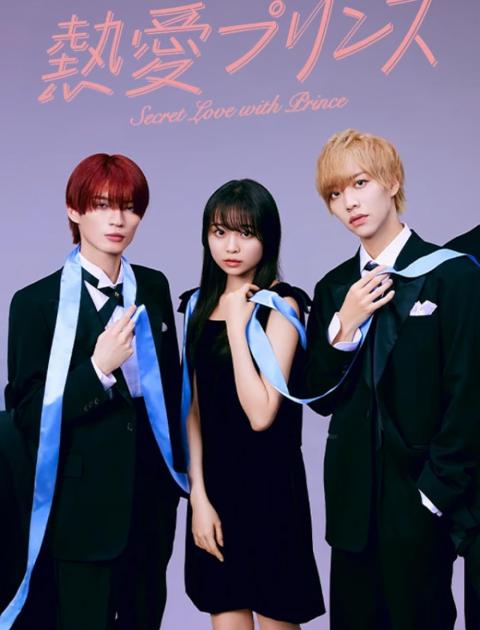 الحب السري مع الأمير - Secret Love With Prince - Netsuai Purinsu - مصدر الصورة غوغل