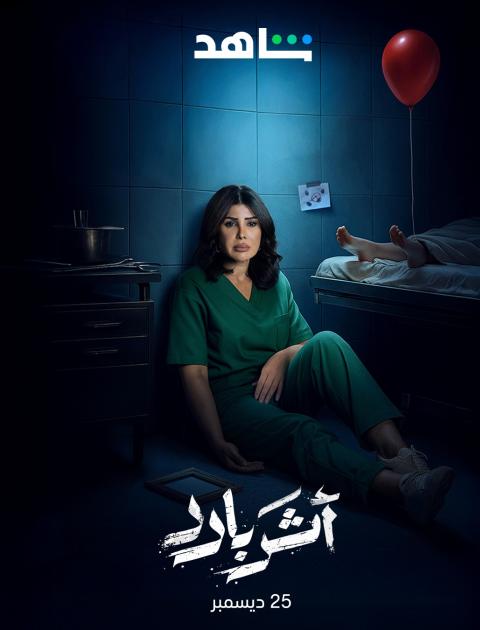 مسلسل أثر بارد - مصدر الصورة شاهد