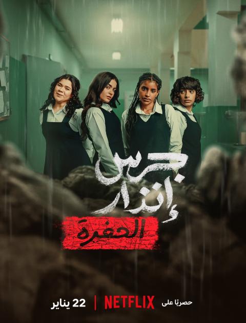 فيلم جرس إنذار : الحفرة - مصدر الصورة نتفليكس