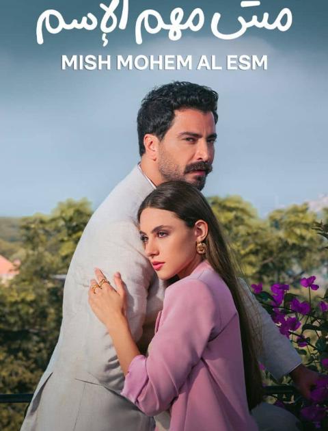 مسلسل مش مهم الاسم - مصدر الصورة إنستغرام