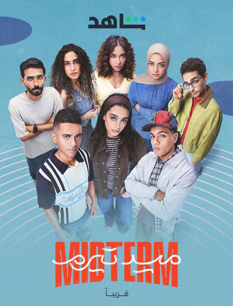 مسلسل ميدتيرم - مصدر الصورة شاهد