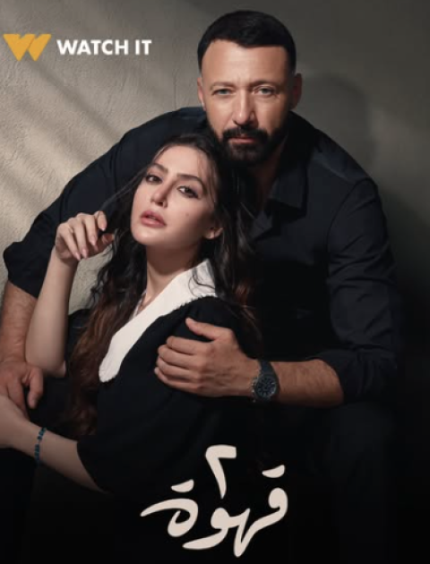 مسلسل 2 قهوة - مصدر الصورة غوغل