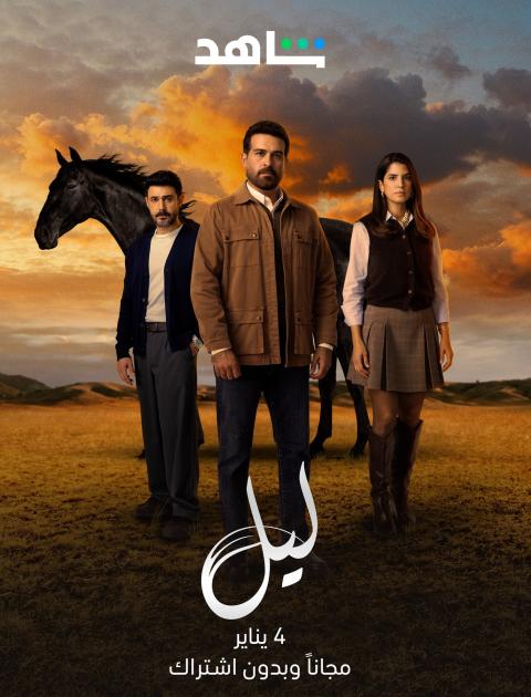 مسلسل ليل - مصدر الصورة شاهد
