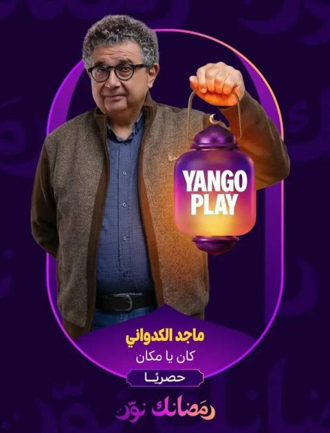 بوستر مسلسل كان يامكان