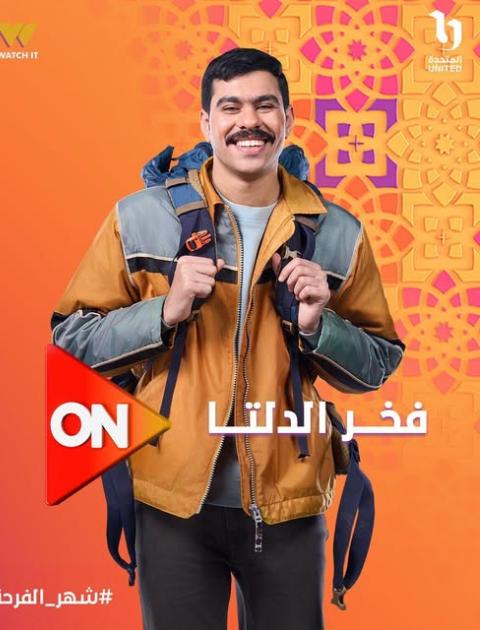 بوستر مسلسل فخر الدلتا