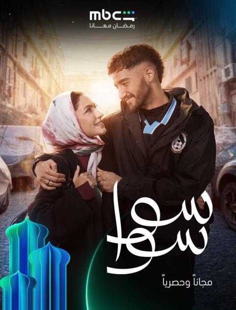بوستر مسلسل سوا سوا