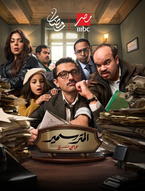 بوستر مسلسل المتر سمير