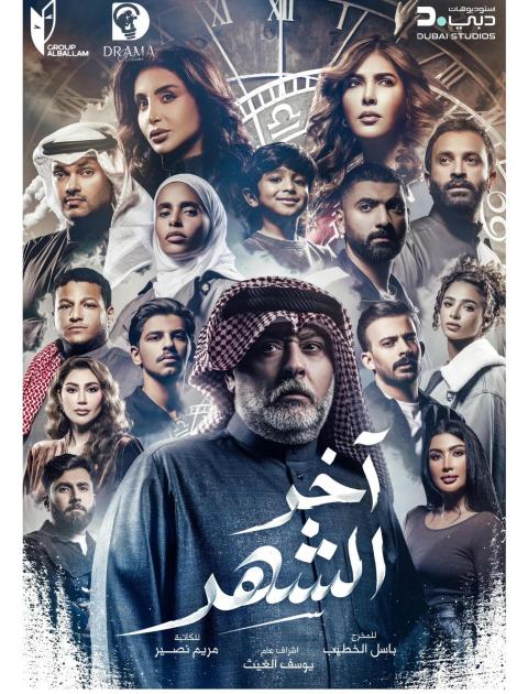 مسلسل آخر الشهر - مصدر الصورة إنستغرام