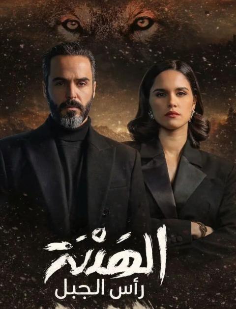 مسلسل الهيبة رأس الجبل - مصدر الصورة إنستغرام