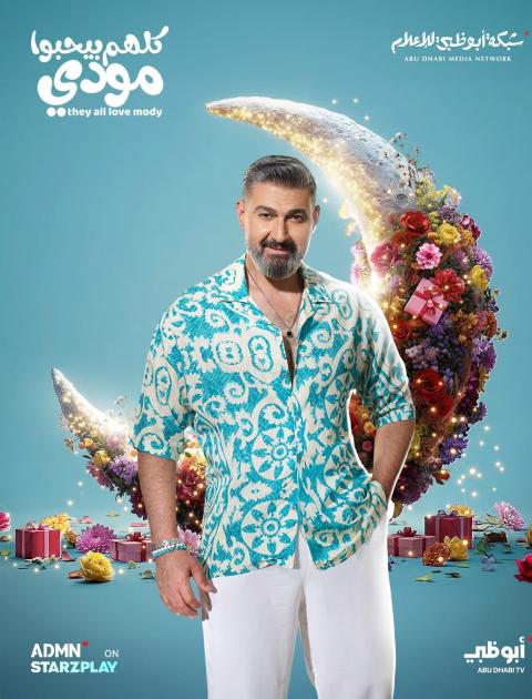 بوستر مسلسل كلهم بيحبوا مودي