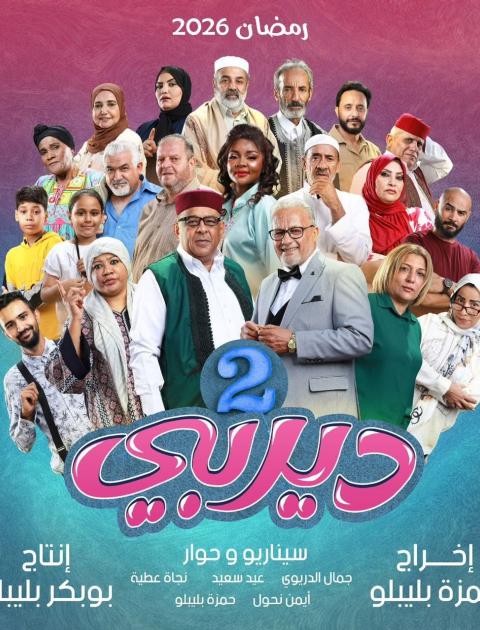 مسلسل ديربي 2