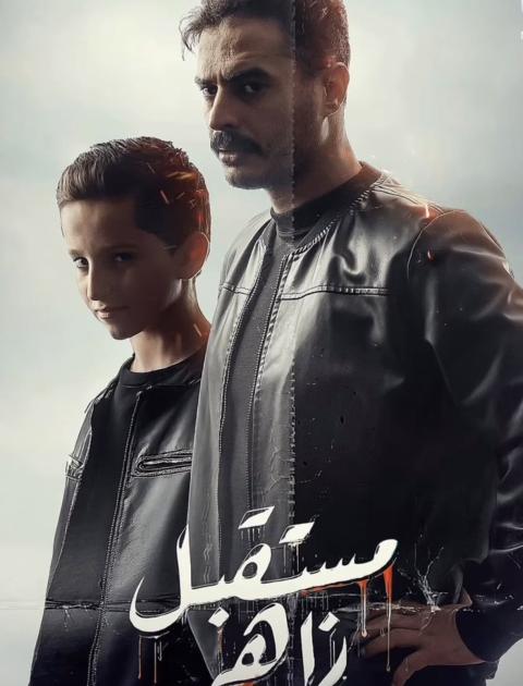 مستقبل زاهر الحزء ٢