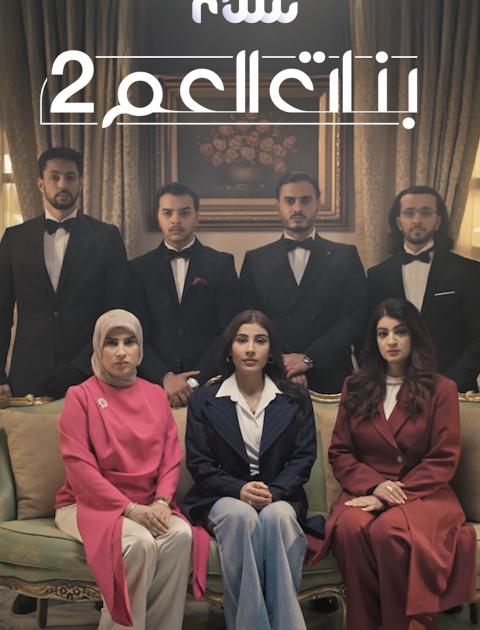 بنات العم الجزء الثاني 