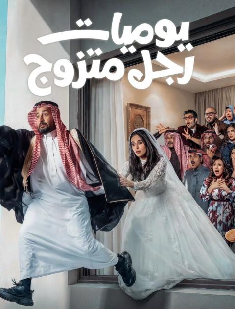 مسلسل يوميات رجل متزوج 