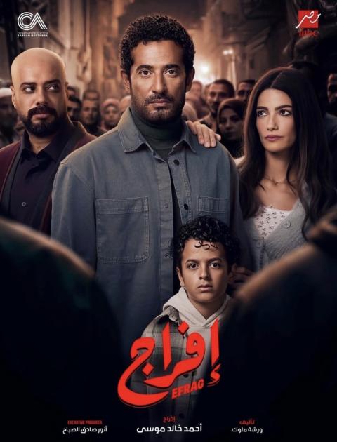 مسلسل افراج في رمضان 