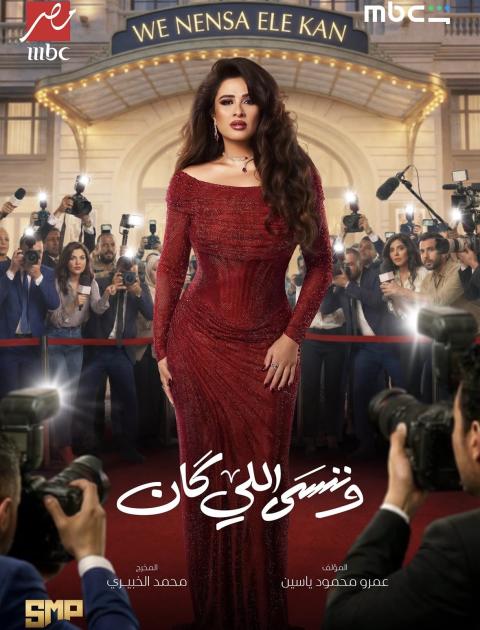 وننسى اللي كان - بوستر 