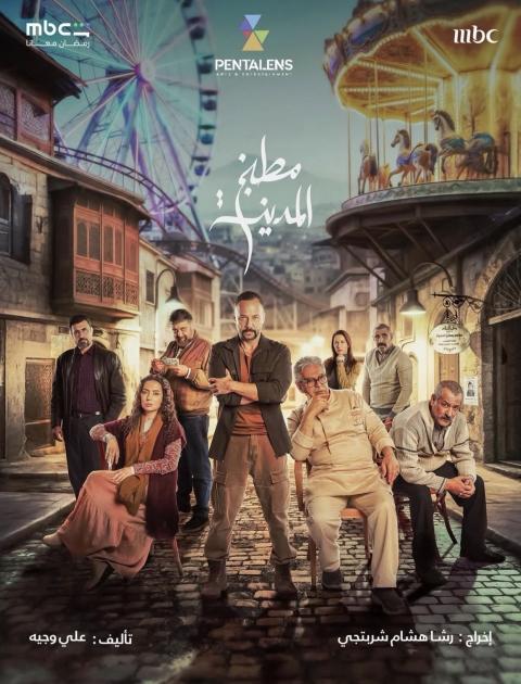 مسلسل مطبخ المدينة