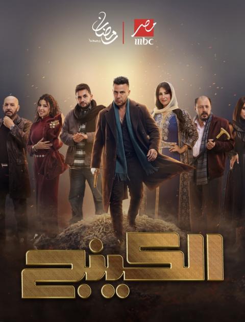 مسلسل الكينج في رمضان 2026