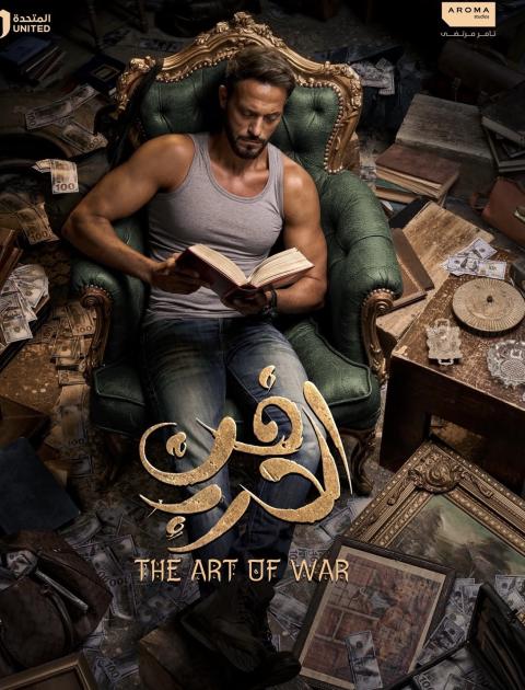 مسلسل فن الحرب - في رمضان 2026
