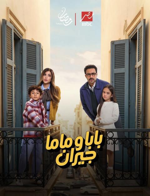 بوستر مسلسل بابا وماما جيران