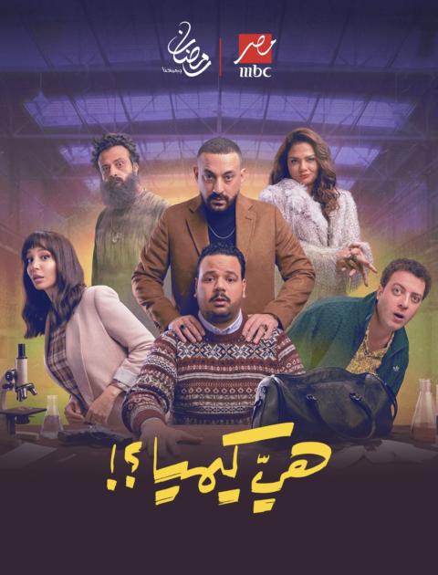  مسلسل هي كيميا 