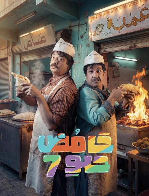 بوستر مسلسل حامض حلو الجزء السابع 