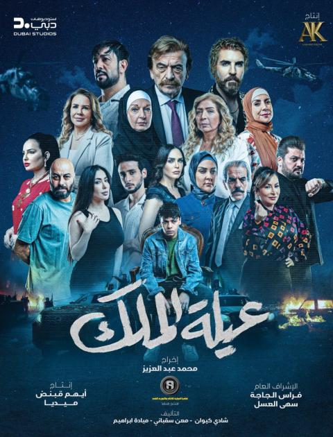 مسلسل عيلة الملك 