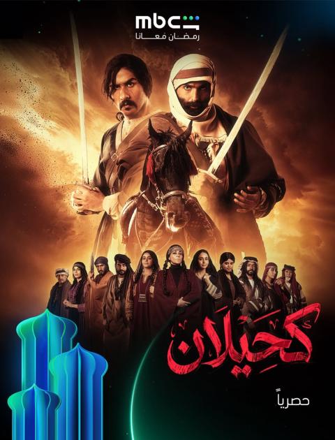 مسلسل كحيلان على شاهد 