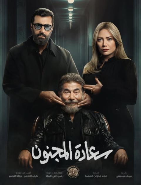 مسلسل سعادة المجنون - فيسبوك 