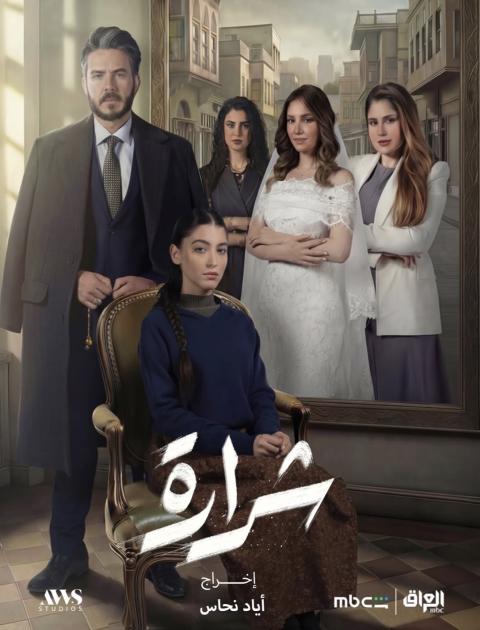 مسلسل شرارة