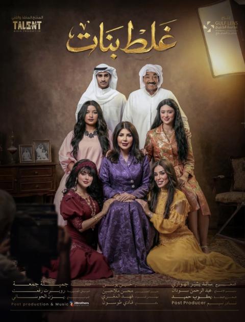 بوستر مسلسل غلط بنات 