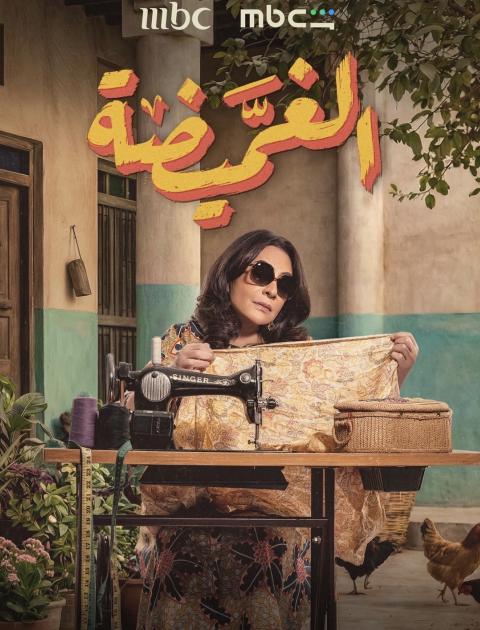 بوستر مسلسل الغميضة 