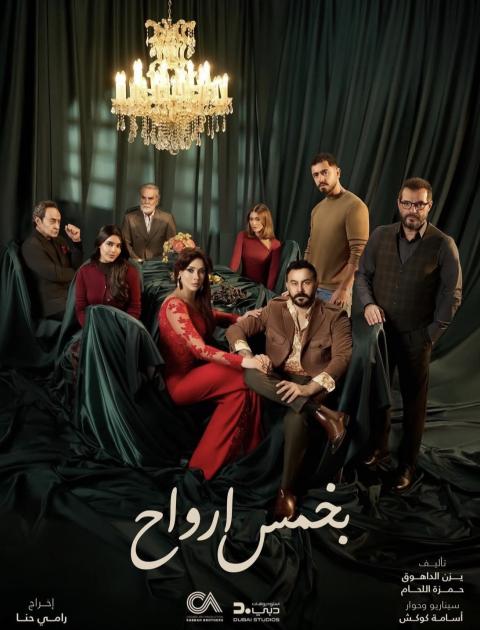 مسلسل بخمس أرواح