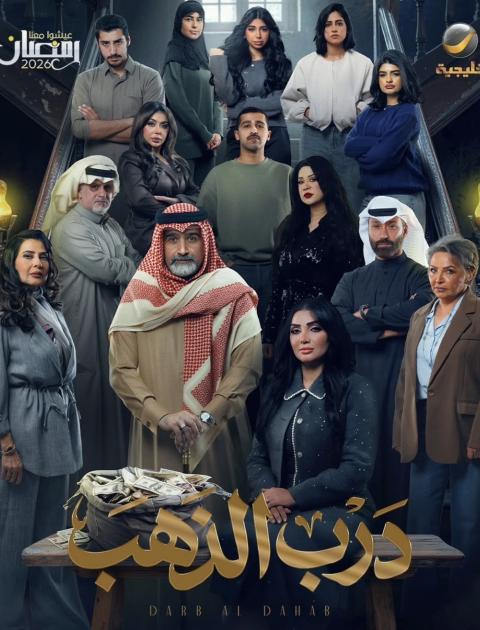 مسلسل درب الذهب في رمضان 2026
