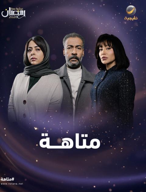 مسلسل متاهة