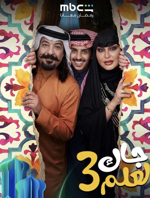 جاك العلم الموسم ٣