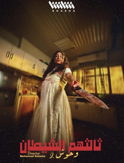 وحوش 2 -  ثالثهم الشيطان