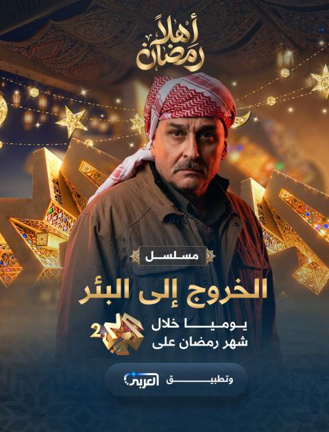 مسلسل الخروج إلى البئر على العربي بلس