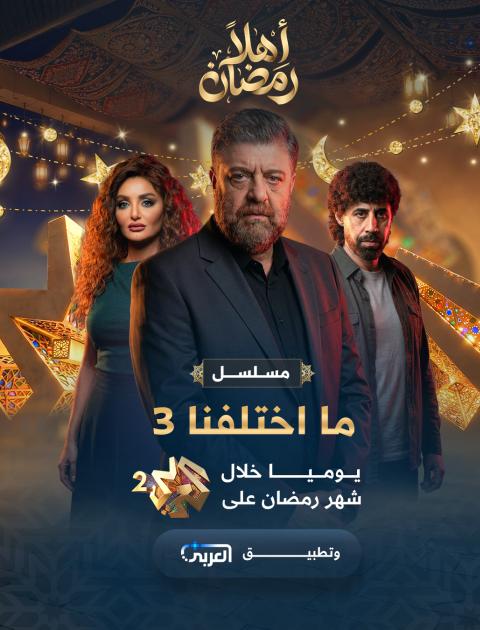 مسلسل ما اختلفنا الموسم الثالث 